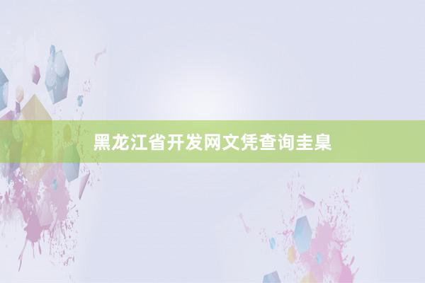 黑龙江省开发网文凭查询圭臬
