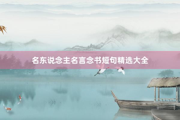 名东说念主名言念书短句精选大全